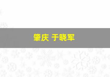 肇庆 于晓军